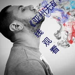 亚(y)州无矿砖(zhun)码砖专区(qū)2022》中文字幕免(min)费在线(xiàn)观看