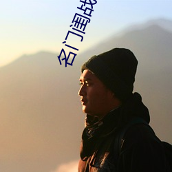 名门闺战