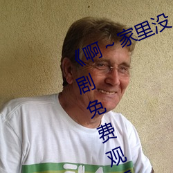 《啊(a)~家里没人叫大点声宝宝》电视剧免费观(guān)看全集
