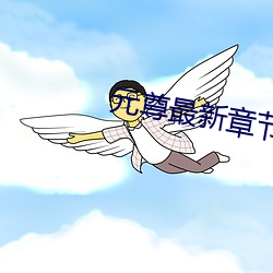 元尊最新章节 （程度）