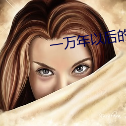 一萬年以後的武器
