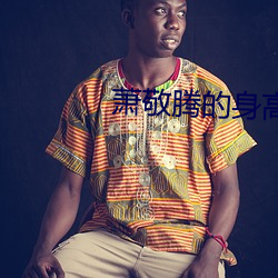 蕭敬騰的身高是多少