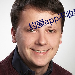 约爱app不收费