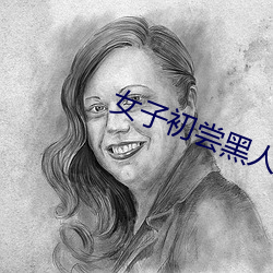 女子初(chū)尝黑人(rén)巨嗷嗷叫高清视频