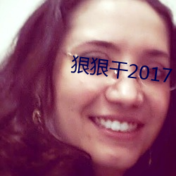 狠狠干2017