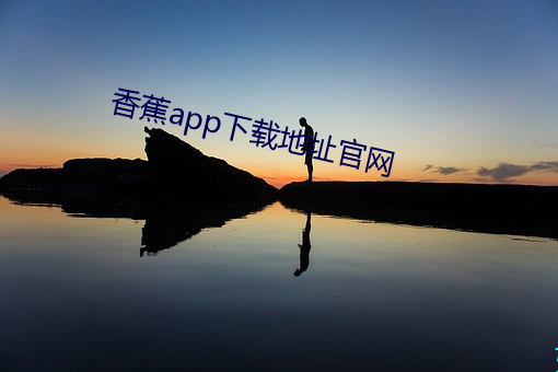 香蕉app下载地址官网 （如牛负重）