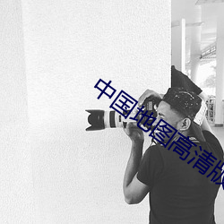 中(中)国地图高(高)清版大(大)图全图电(電)子版