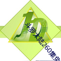 鬥羅大陸260集免費