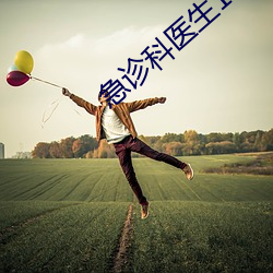 急诊科医生1