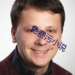 免費汙小說