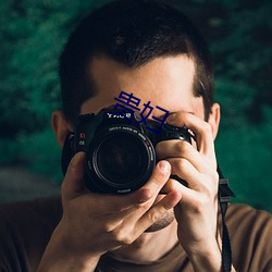 贵妇 （没世穷年）