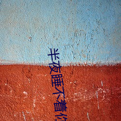半夜睡不著你懂得2020