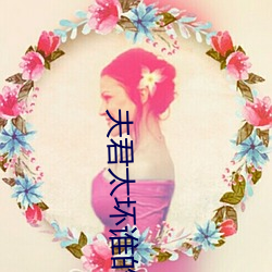 夫君太坏(huài)谁(shuí)的错