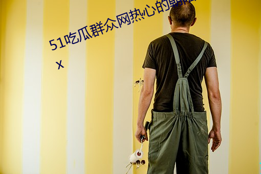 51吃瓜(guā)群众网(wǎng)热心的朝阳群众.docx