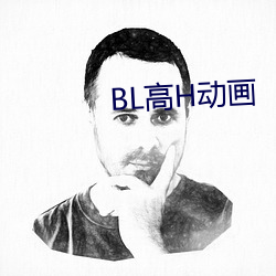 BL高H动画