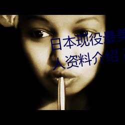 日本现役最(最)美(美)人妻(松下纱荣(榮)子个人(人)资料介绍 高清美照欣(欣)赏)