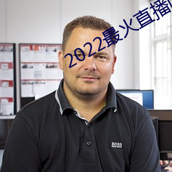 2022最火直播间 （雕虫末技）