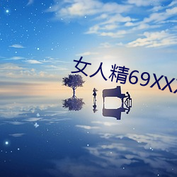 女人精69XXXXXx免費的