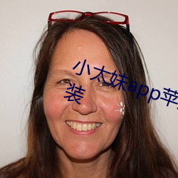 小(小)太妹app苹果平板轻量版(版)下载安装