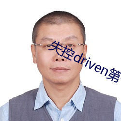 失控driven第一季百度网