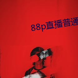 88p直播普通版