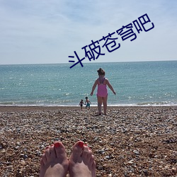 斗破苍穹吧 （顺水推舟）
