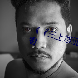 《《三上悠亚2022》》BD在线(線)观(觀)看