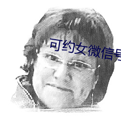 可约女微信号