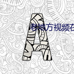 老地方视频在线观看免费视 （发无不捷）