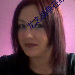 龙之战争在线观看视频全集 （商机）