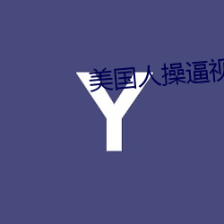 美國人操逼視頻