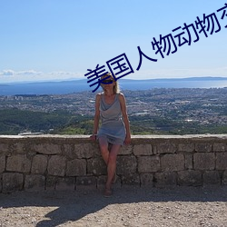 美國人物動物交互網站入口