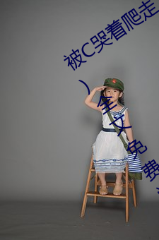 被C哭著爬走又被拉回來挺進H(冥一道著)全文免費閱讀