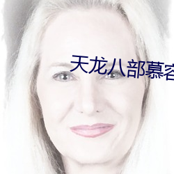 天龍八部慕容複開局