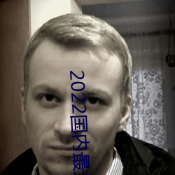 2022国(國)内最火的直播平台(台)
