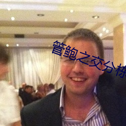 管鲍之交分栋