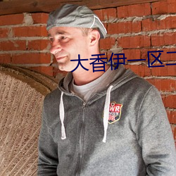 大香伊一区二区2021 （打印机）