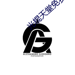 光棍天堂免费观看在线观看