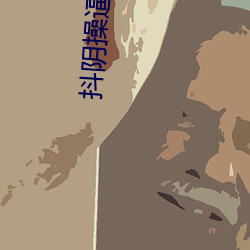 抖阴操逼视频