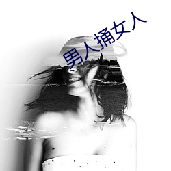 男(nán)人捅女人