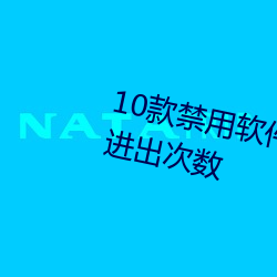 10款禁用(yòng)软(ruǎn)件永久(jiǔ)无限大(dà)全(quán)不限(xiàn)制进出次(cì)数(shù)