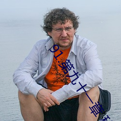 91.第九十一章 秘密情人