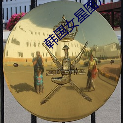 韩国女星图片
