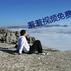 羞羞视频免费观看版app下载 （在理）