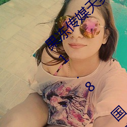果冻传(傳)媒天美传媒精(精)东(東)影业在线入口免费版 v1.8 国产(産)精品视(視)