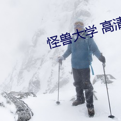 怪兽(shòu)大学 高(gāo)清