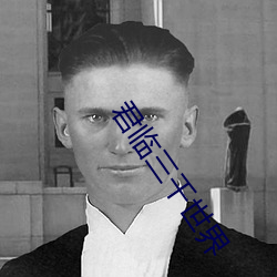 君(君)临(臨)三(三)千世界