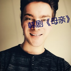 韩剧《母亲》
