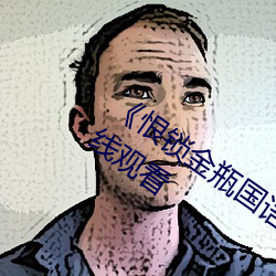 《恨(恨)锁金瓶国(國)语(語)》电视(視)剧高清资源免费在(在)线观看
