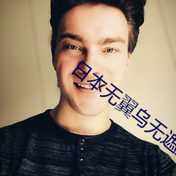 日本无翼乌无遮挡(dǎng)全彩(cǎi)本子(zi)